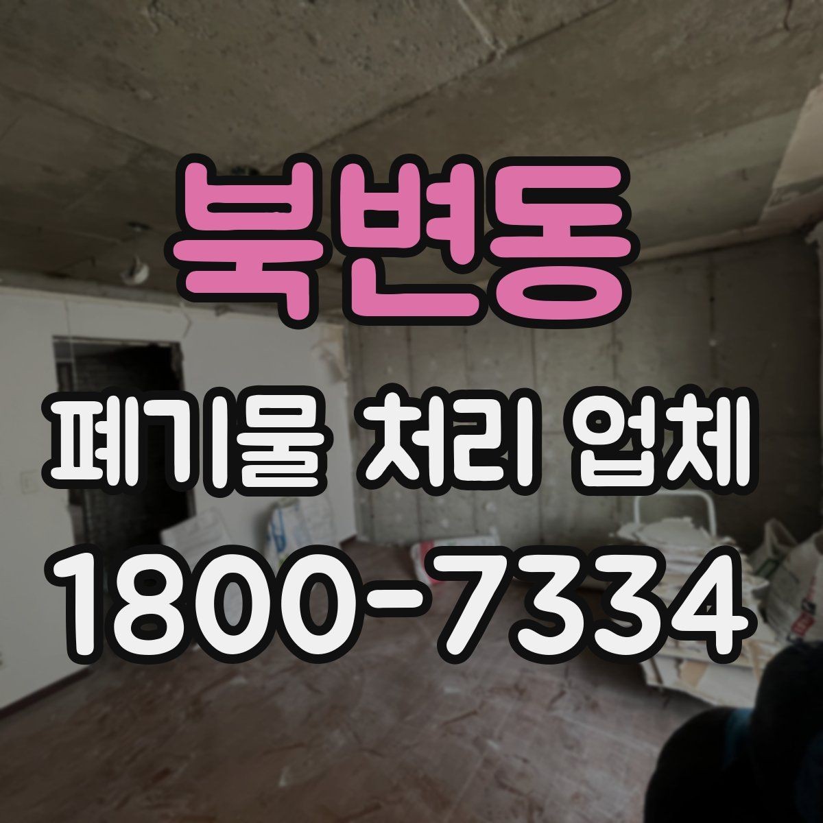 북변동 폐기물 처리 업체 상담 후 견적 비교하는 방법