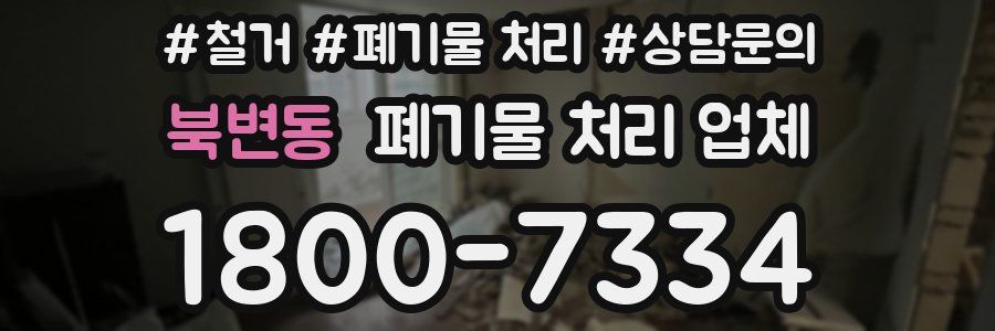 북변동 폐기물 처리 업체