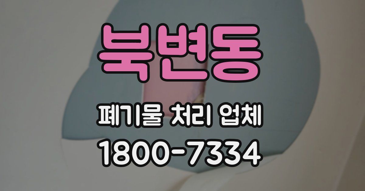 북변동 폐기물 처리 업체