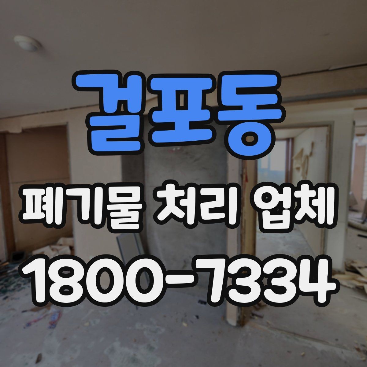 걸포동 폐기물 처리 업체 서비스 범위는 어디까지일까