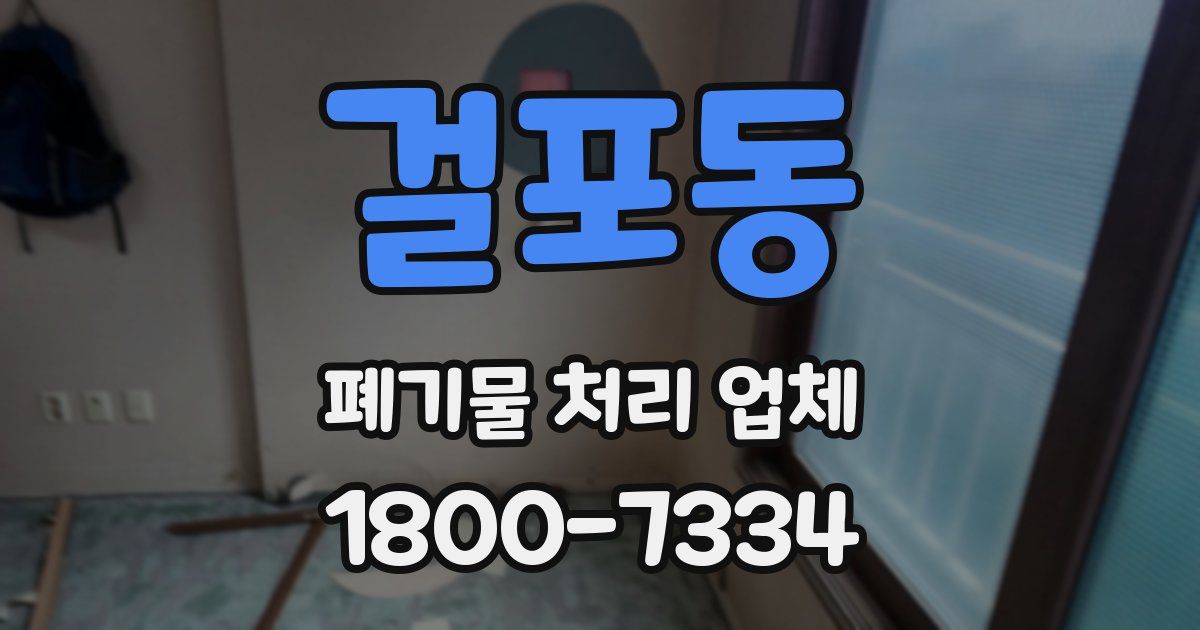 걸포동 폐기물 처리 업체