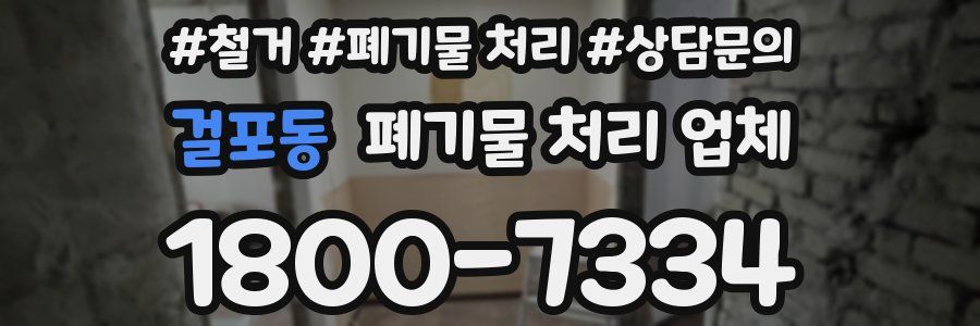 걸포동 폐기물 처리 업체