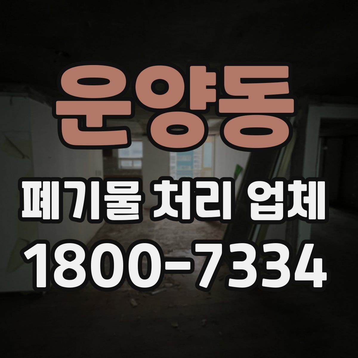 운양동 폐기물 처리 업체 계약 전 살펴볼 항목