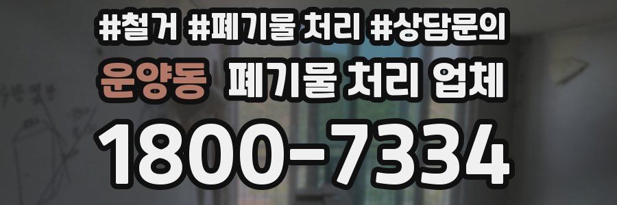 운양동 폐기물 처리 업체