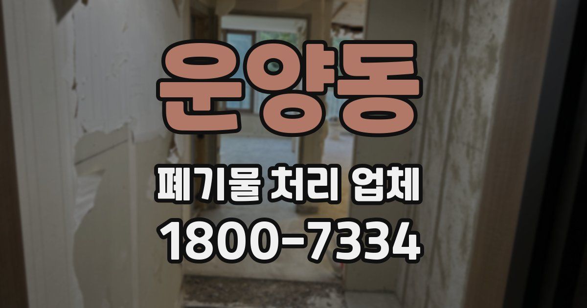 운양동 폐기물 처리 업체