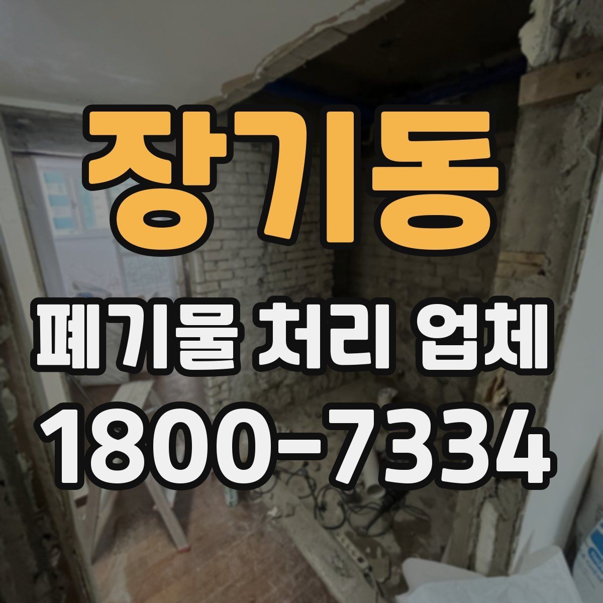 장기동 폐기물 처리 업체 상담 전 알아둘 준비 사항