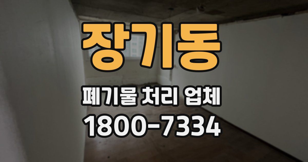 장기동 폐기물 처리 업체