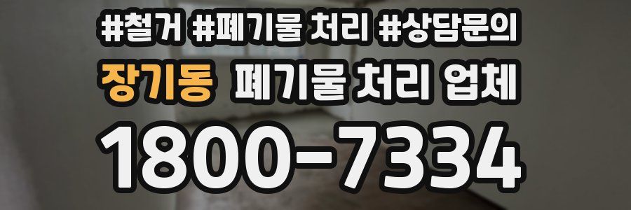 장기동 폐기물 처리 업체