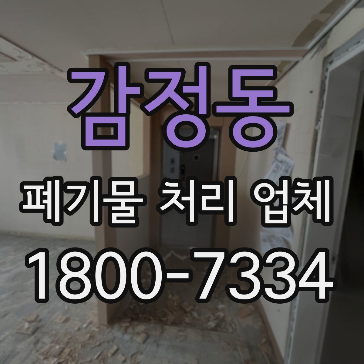 감정동 폐기물 처리 업체