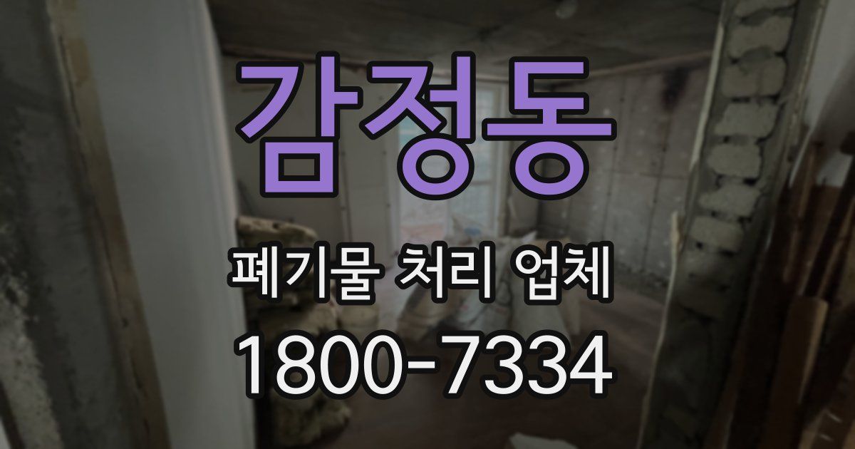 감정동 폐기물 처리 업체