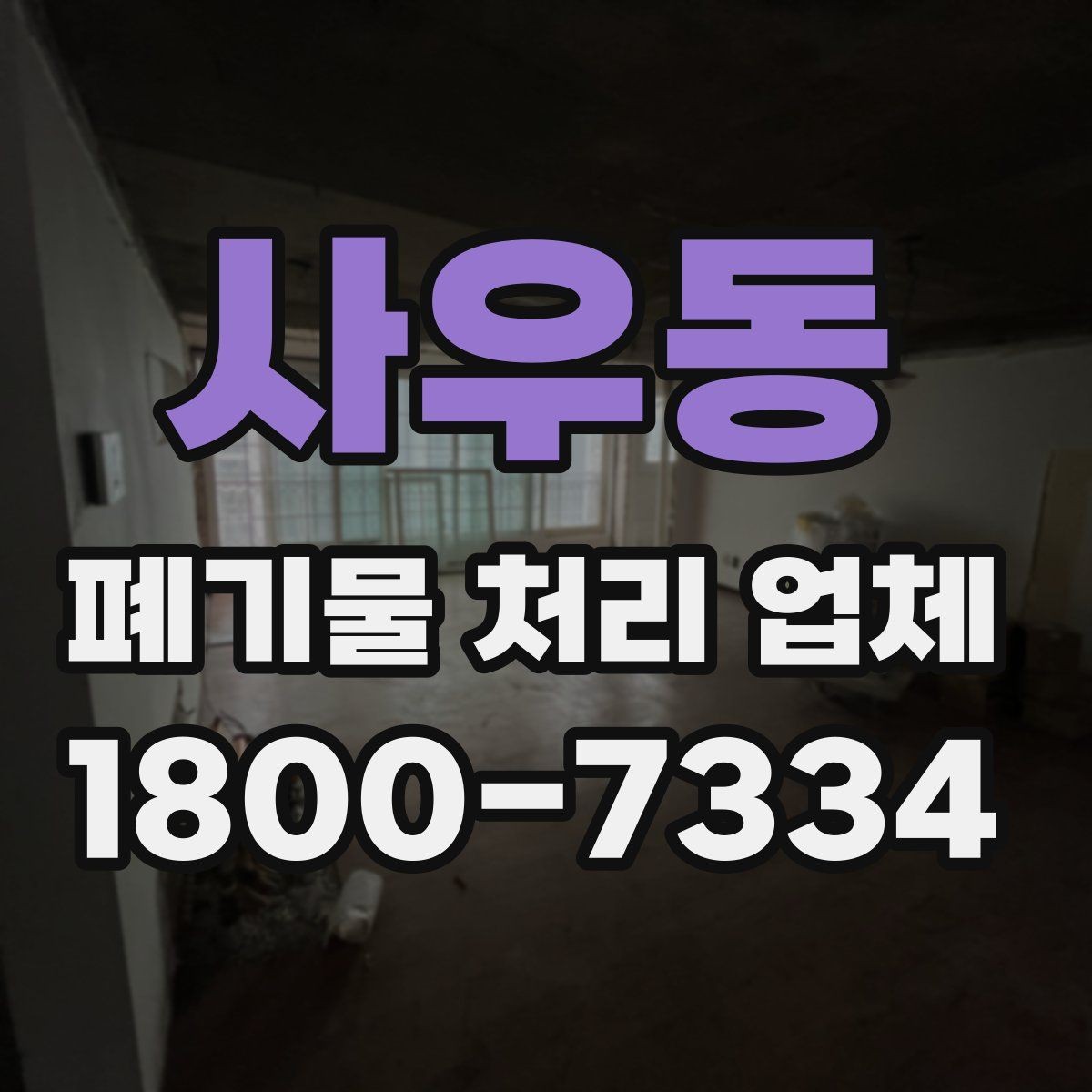 사우동 폐기물 처리 업체 선택 후 만족도를 높이는 방법