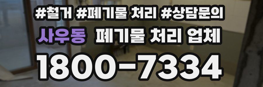 사우동 폐기물 처리 업체