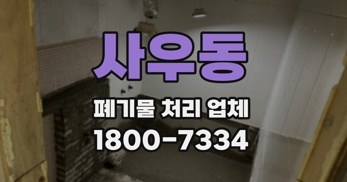 사우동 폐기물 처리 업체