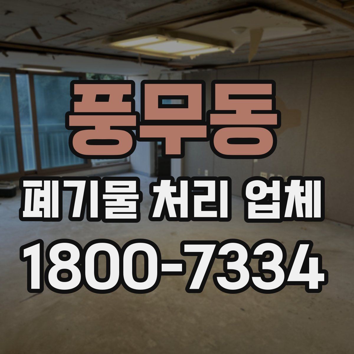 풍무동 폐기물 처리 업체 후기와 실제 이용 포인트