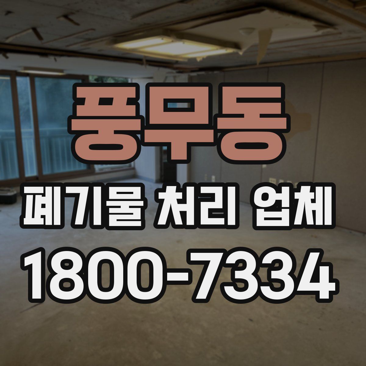 풍무동 폐기물 처리 업체