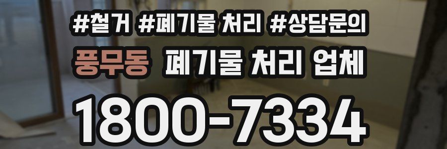 풍무동 폐기물 처리 업체