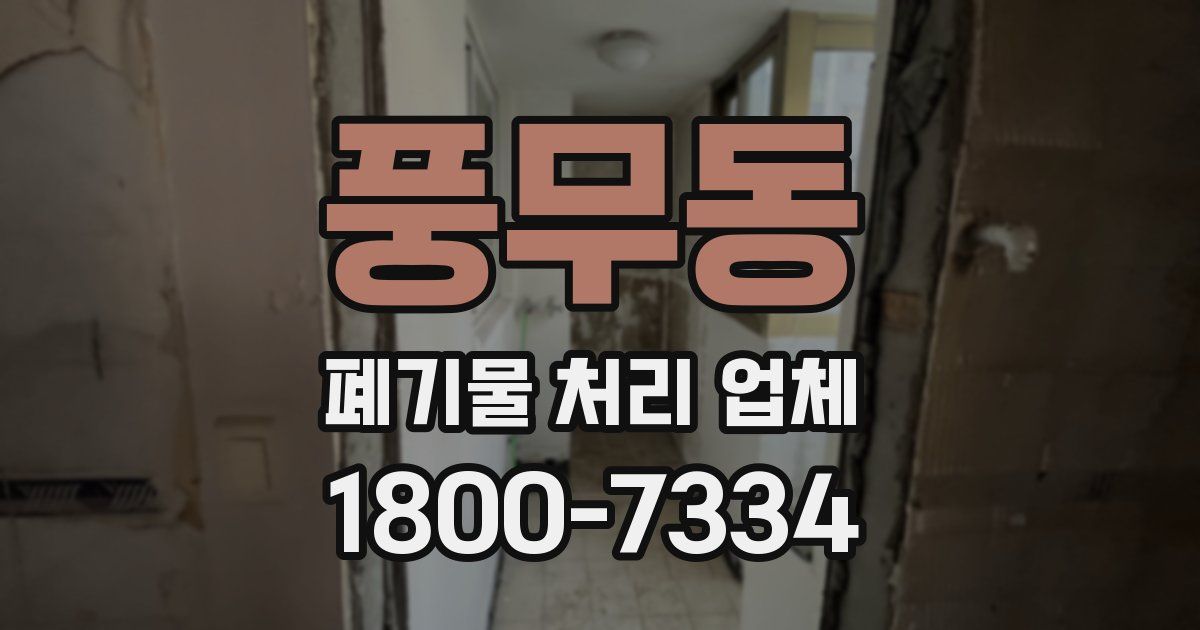 풍무동 폐기물 처리 업체