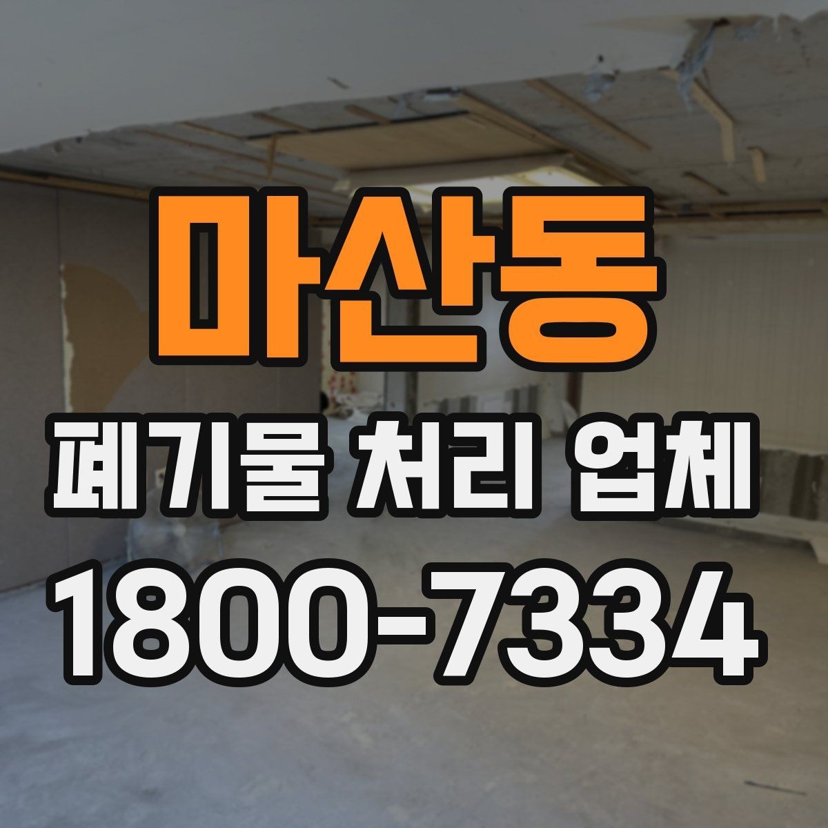 마산동 폐기물 처리 업체 선정 시 놓치기 쉬운 부분