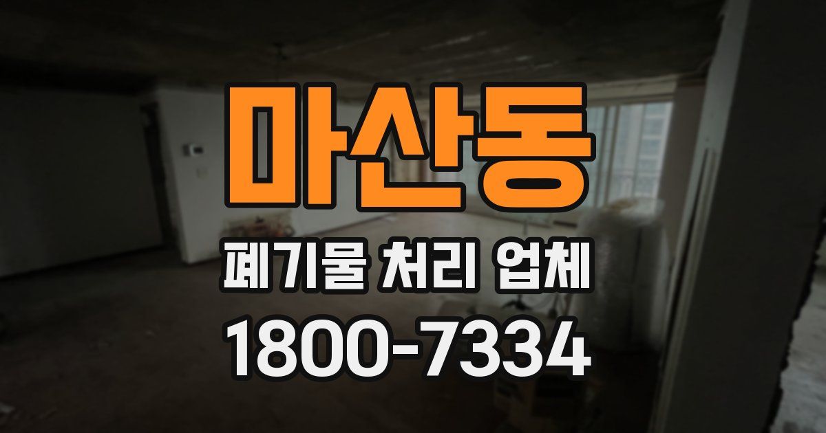 마산동 폐기물 처리 업체