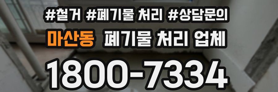 마산동 폐기물 처리 업체