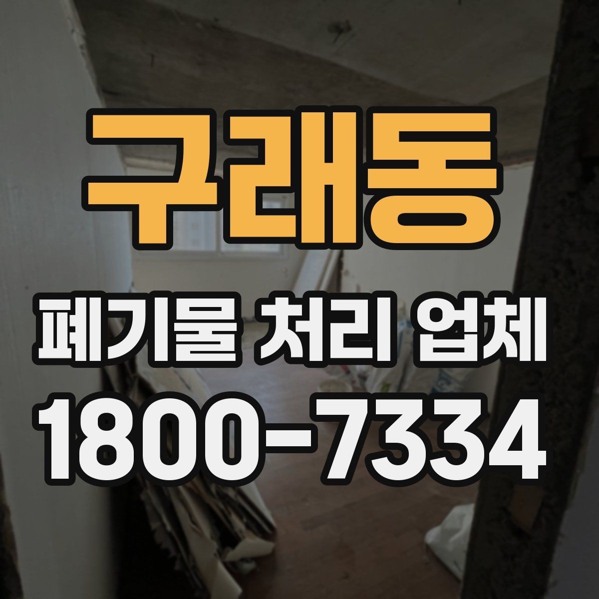 구래동 폐기물 처리 업체 비교할 때 자주 놓치는 조건