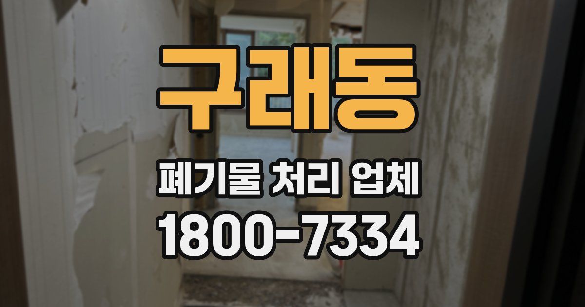 구래동 폐기물 처리 업체
