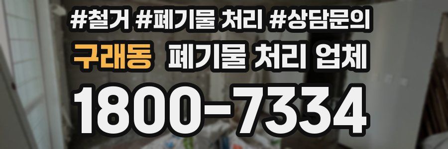 구래동 폐기물 처리 업체
