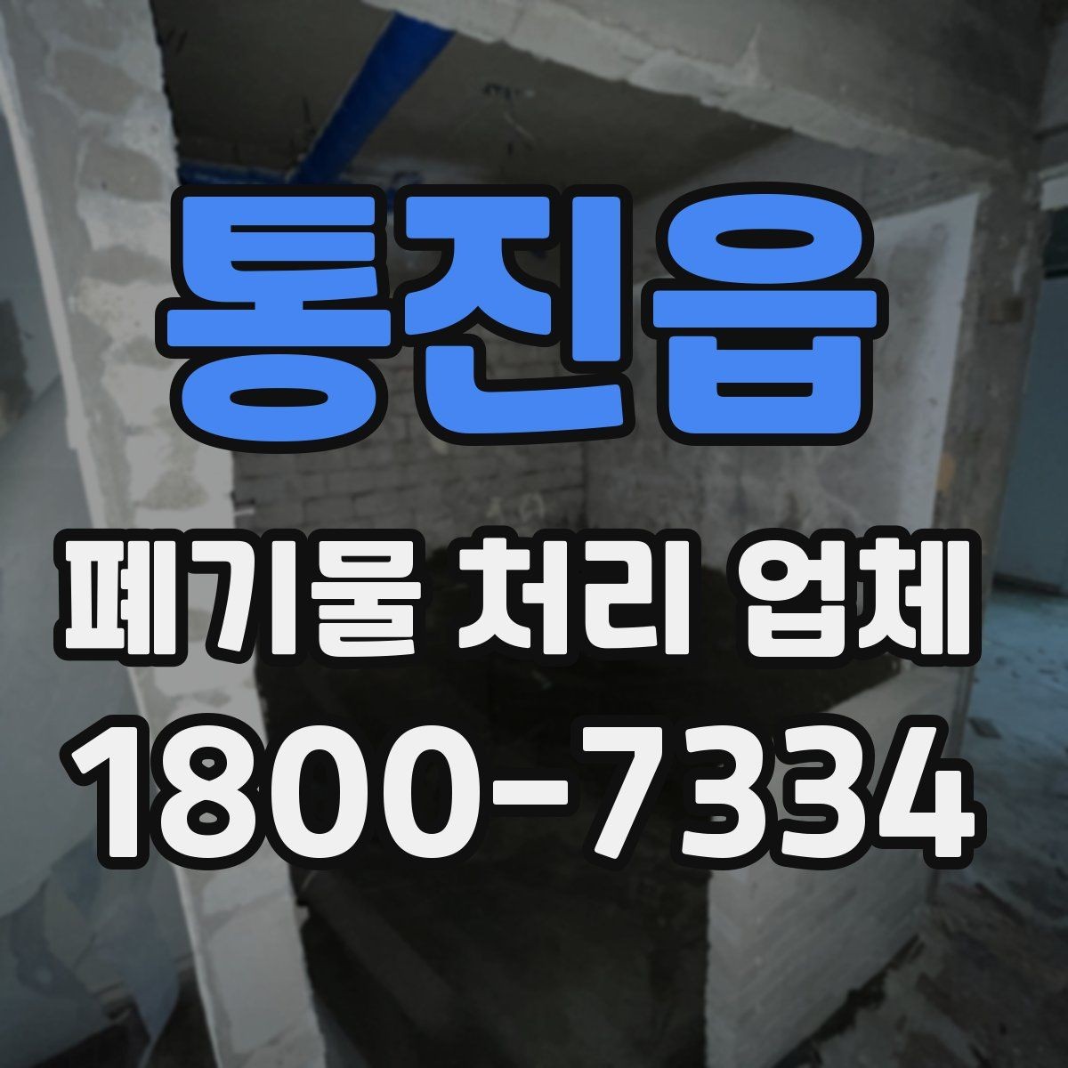 통진읍 폐기물 처리 업체 계약 시 체크할 부분