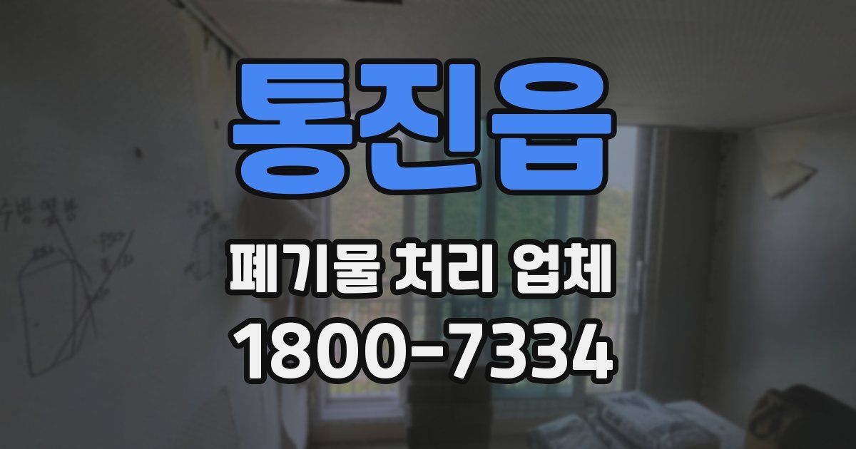 통진읍 폐기물 처리 업체