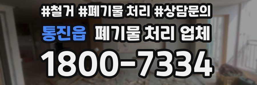 통진읍 폐기물 처리 업체