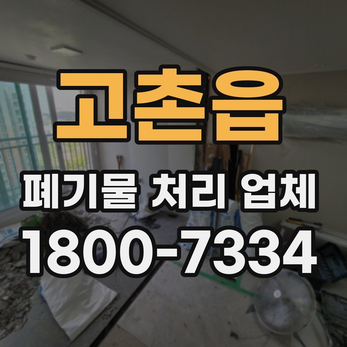 고촌읍 폐기물 처리 업체 선택 시 서비스 차이를 보는 법