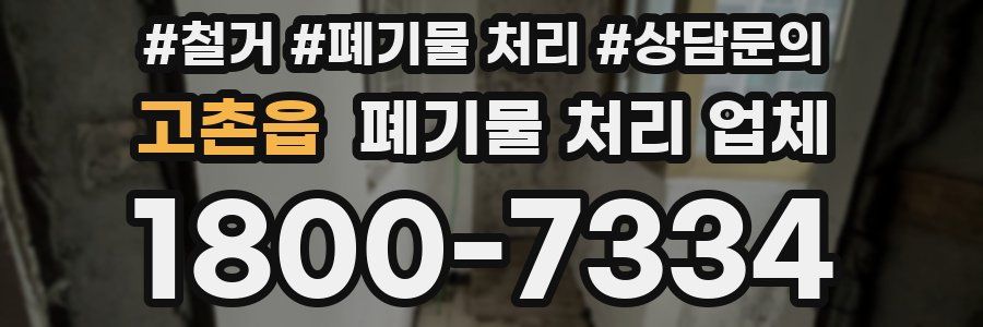 고촌읍 폐기물 처리 업체