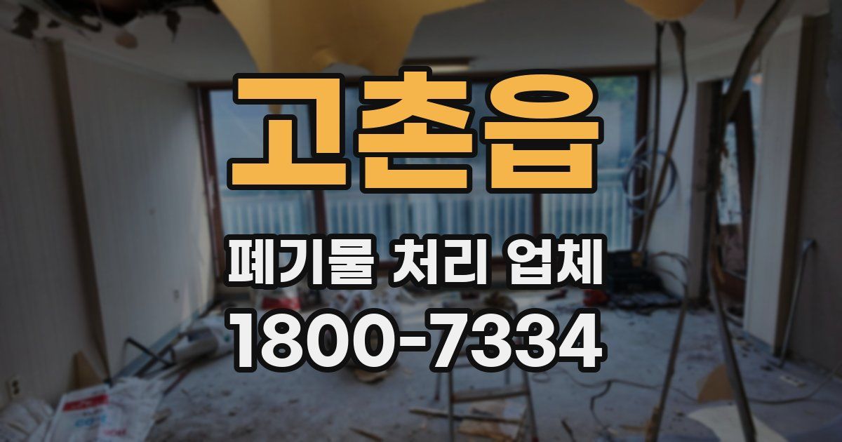 고촌읍 폐기물 처리 업체