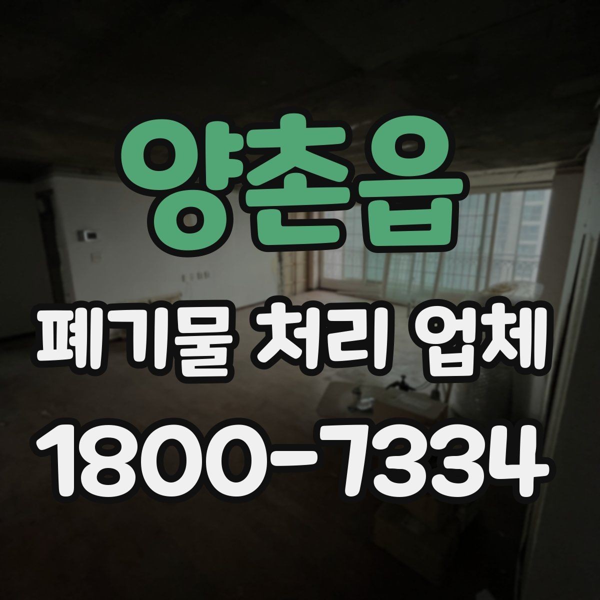 양촌읍 폐기물 처리 업체 이용 전 반드시 체크할 포인트