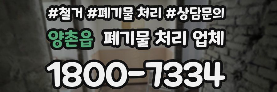 양촌읍 폐기물 처리 업체