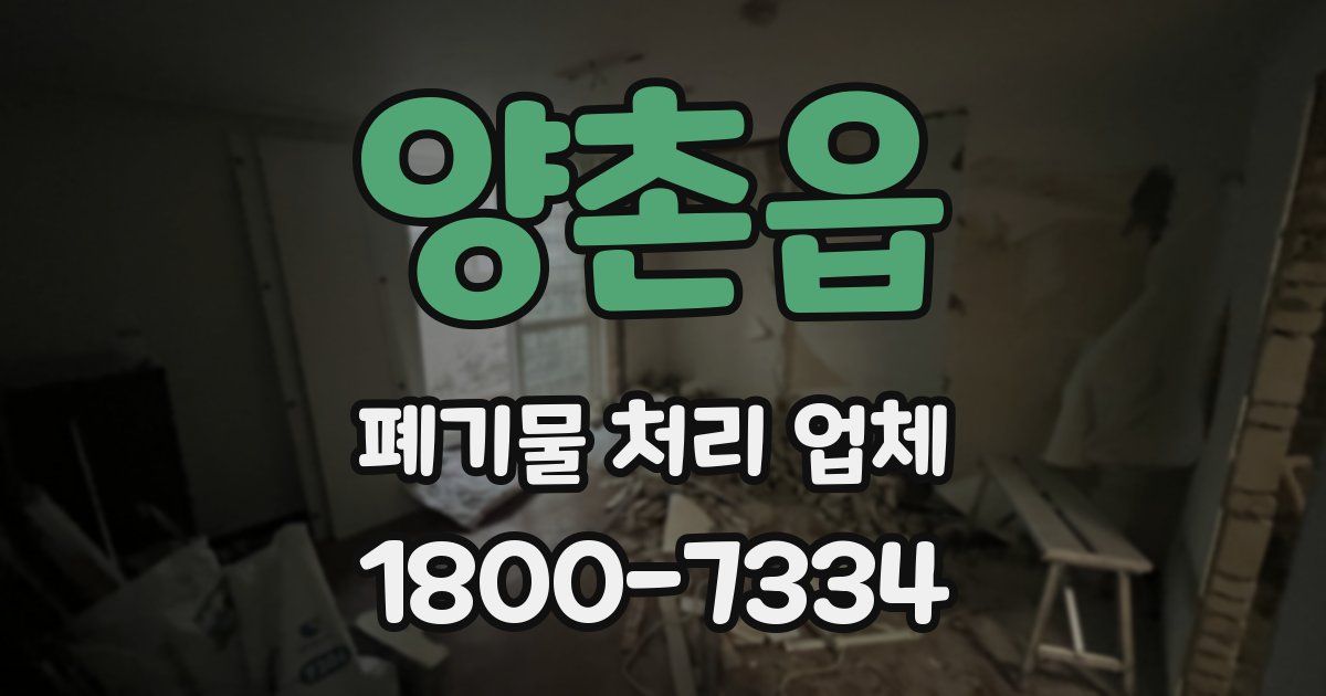 양촌읍 폐기물 처리 업체