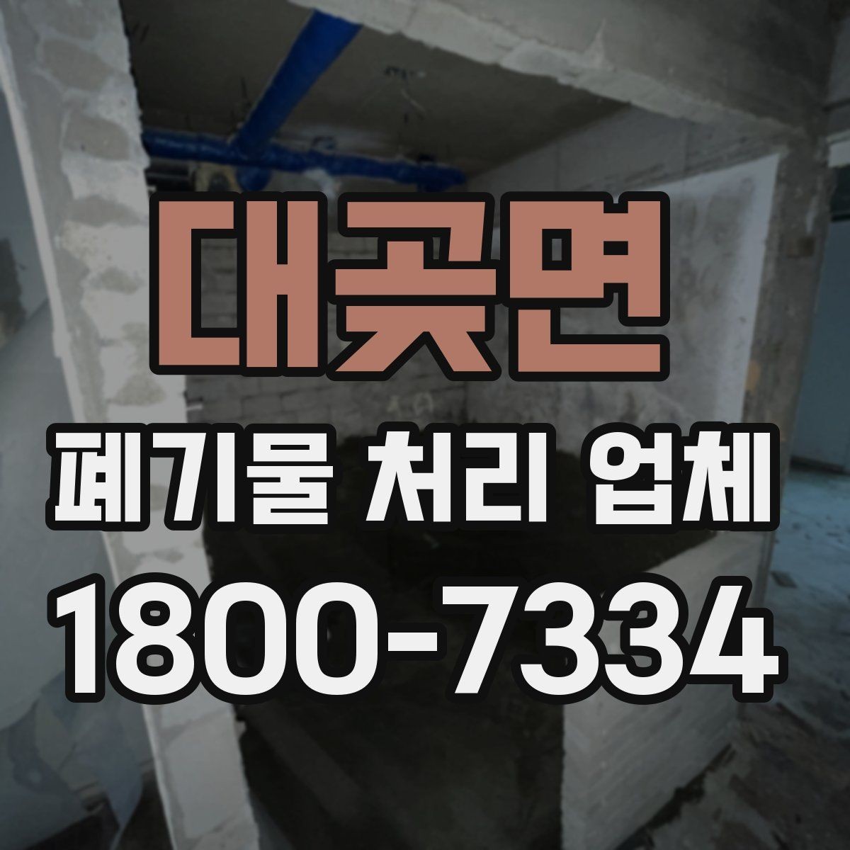 대곶면 폐기물 처리 업체 선택 시 서비스 범위 보는 법