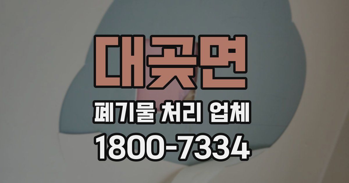 대곶면 폐기물 처리 업체