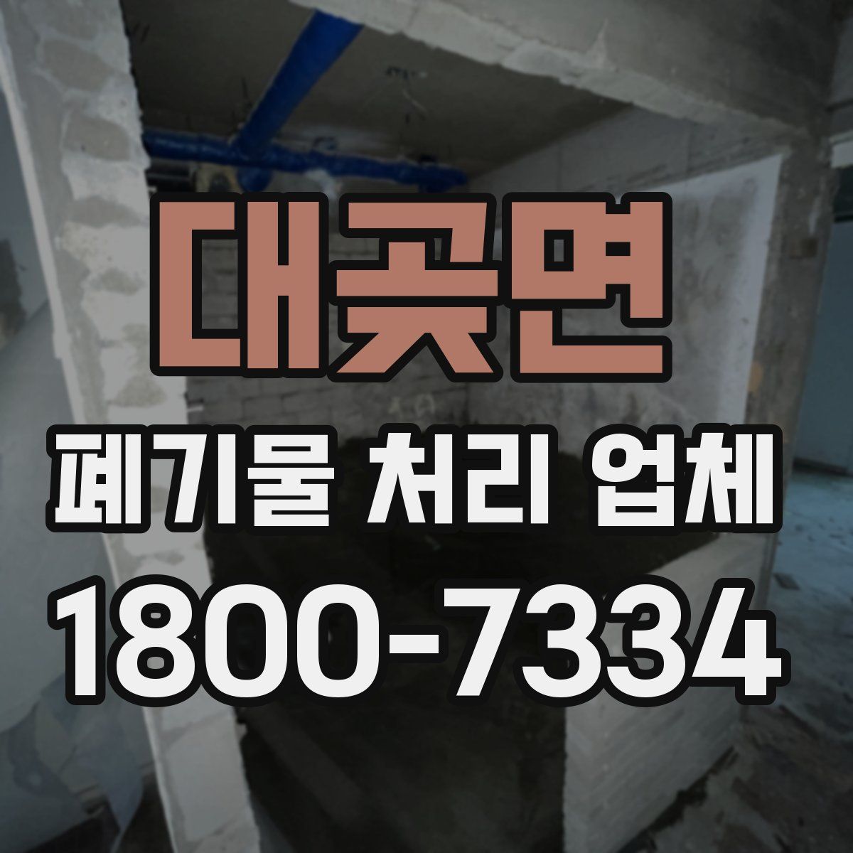 대곶면 폐기물 처리 업체