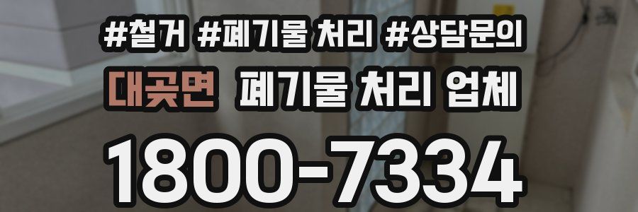 대곶면 폐기물 처리 업체