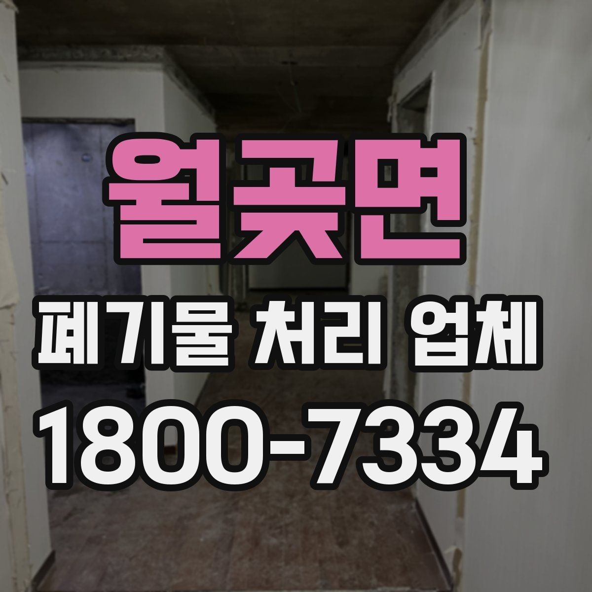 월곶면 폐기물 처리 업체 선정 기준을 쉽게 정리