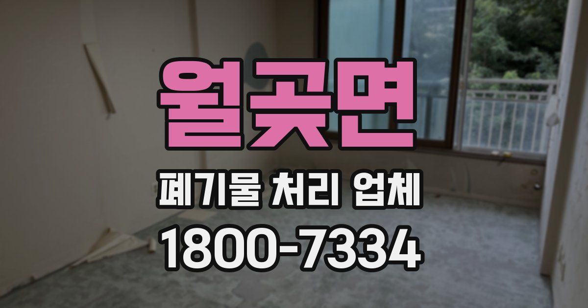 월곶면 폐기물 처리 업체