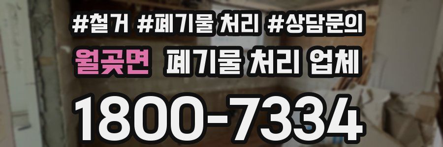 월곶면 폐기물 처리 업체