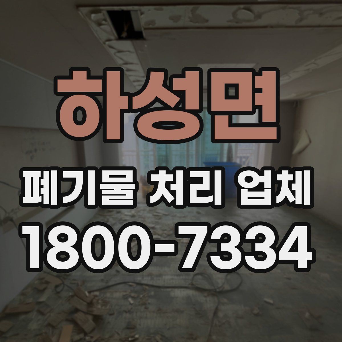 하성면 폐기물 처리 업체 견적을 볼 때 빠지기 쉬운 항목