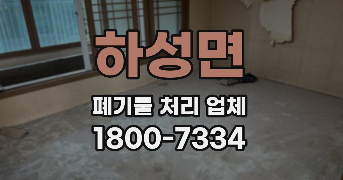 하성면 폐기물 처리 업체