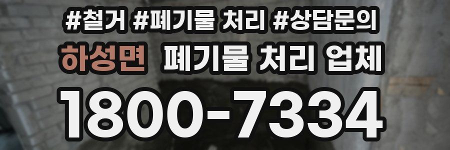 하성면 폐기물 처리 업체