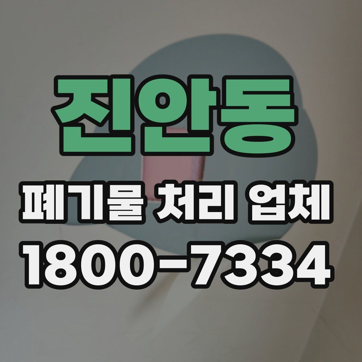 진안동 폐기물 처리 업체 문의 과정에서 자주 나오는 내용