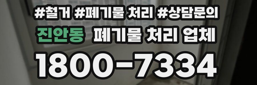 진안동 폐기물 처리 업체