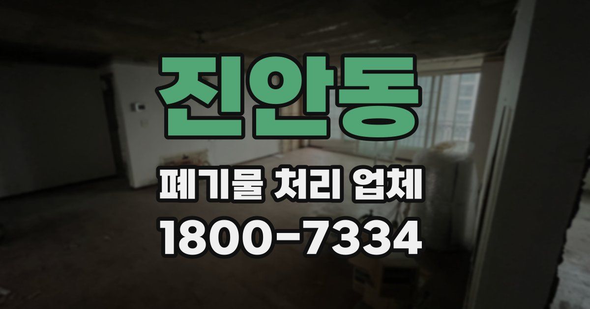 진안동 폐기물 처리 업체