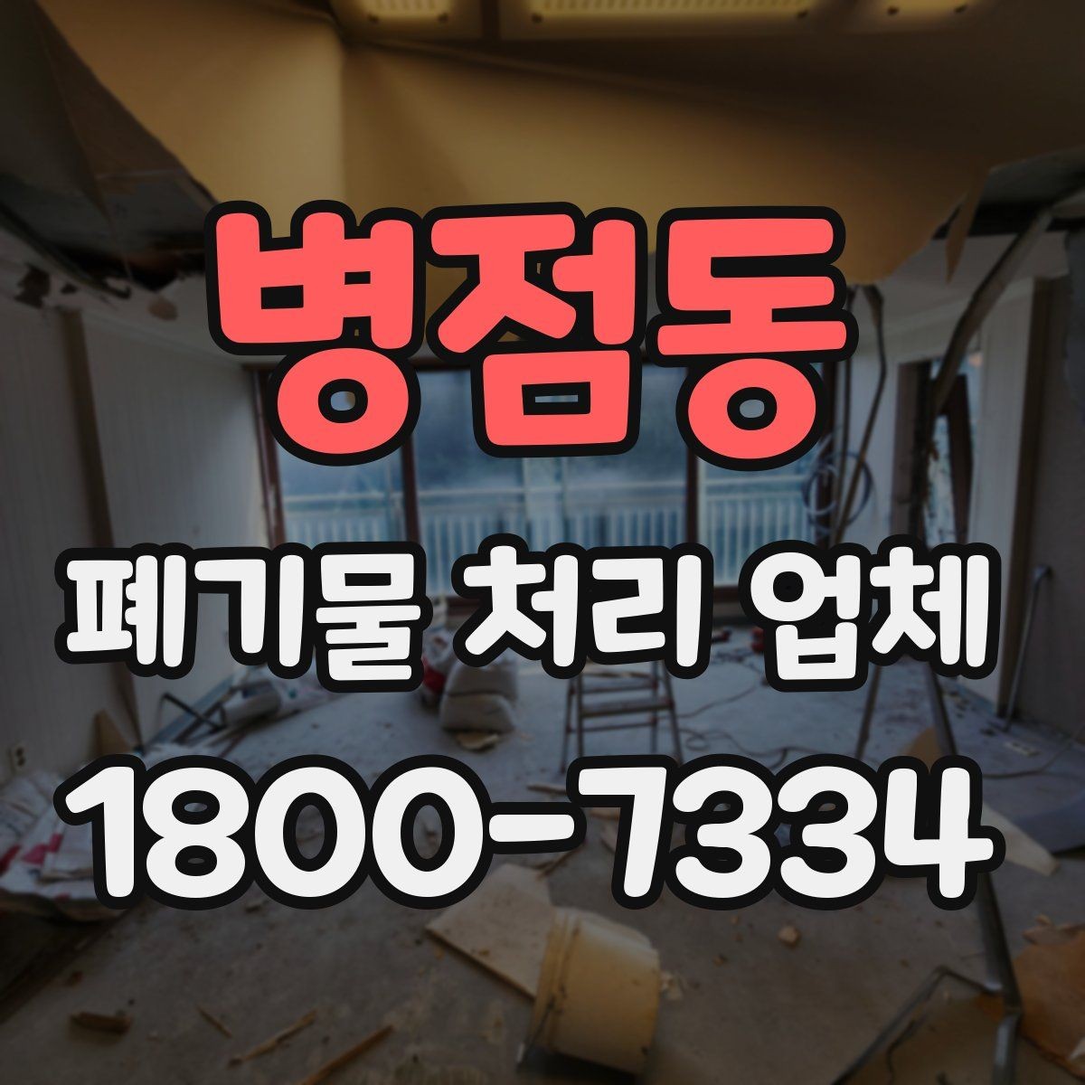 병점동 폐기물 처리 업체 이용 전 현장 정리 방법